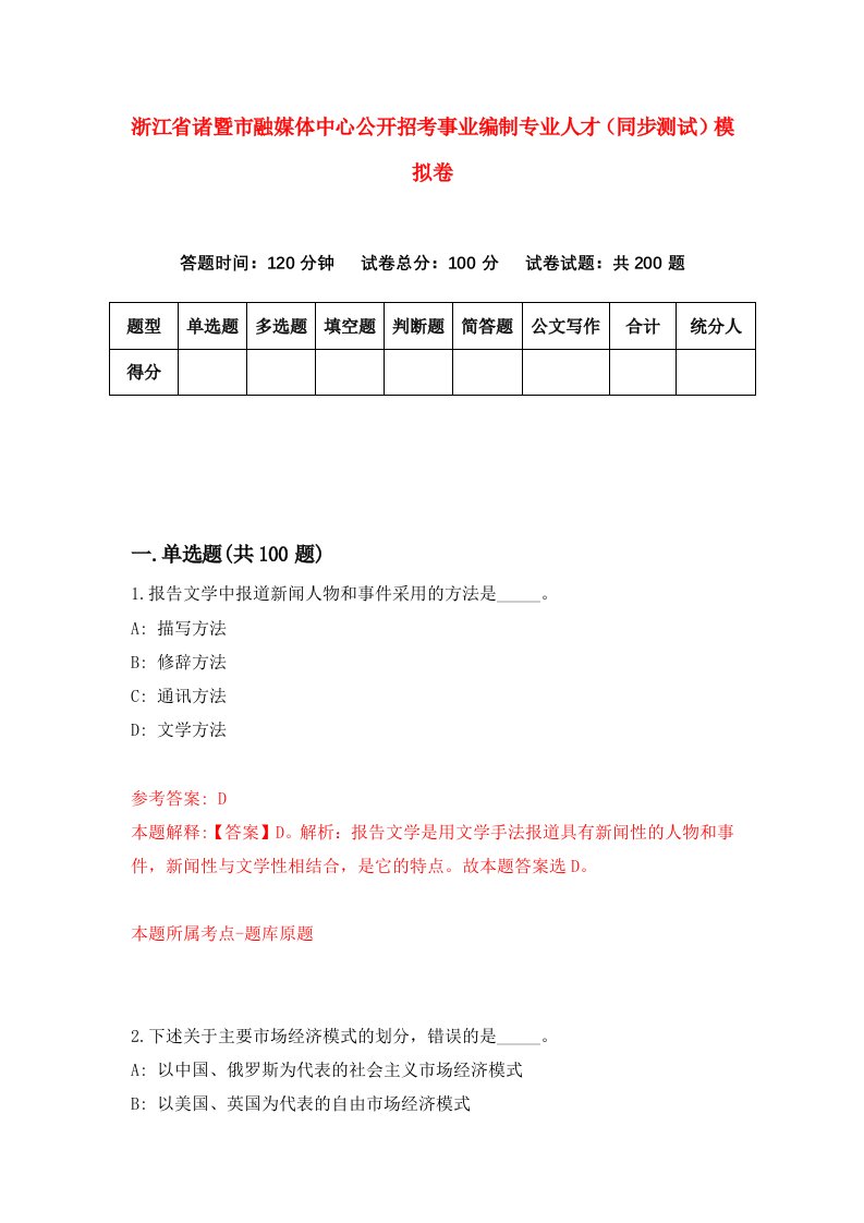 浙江省诸暨市融媒体中心公开招考事业编制专业人才同步测试模拟卷第39套