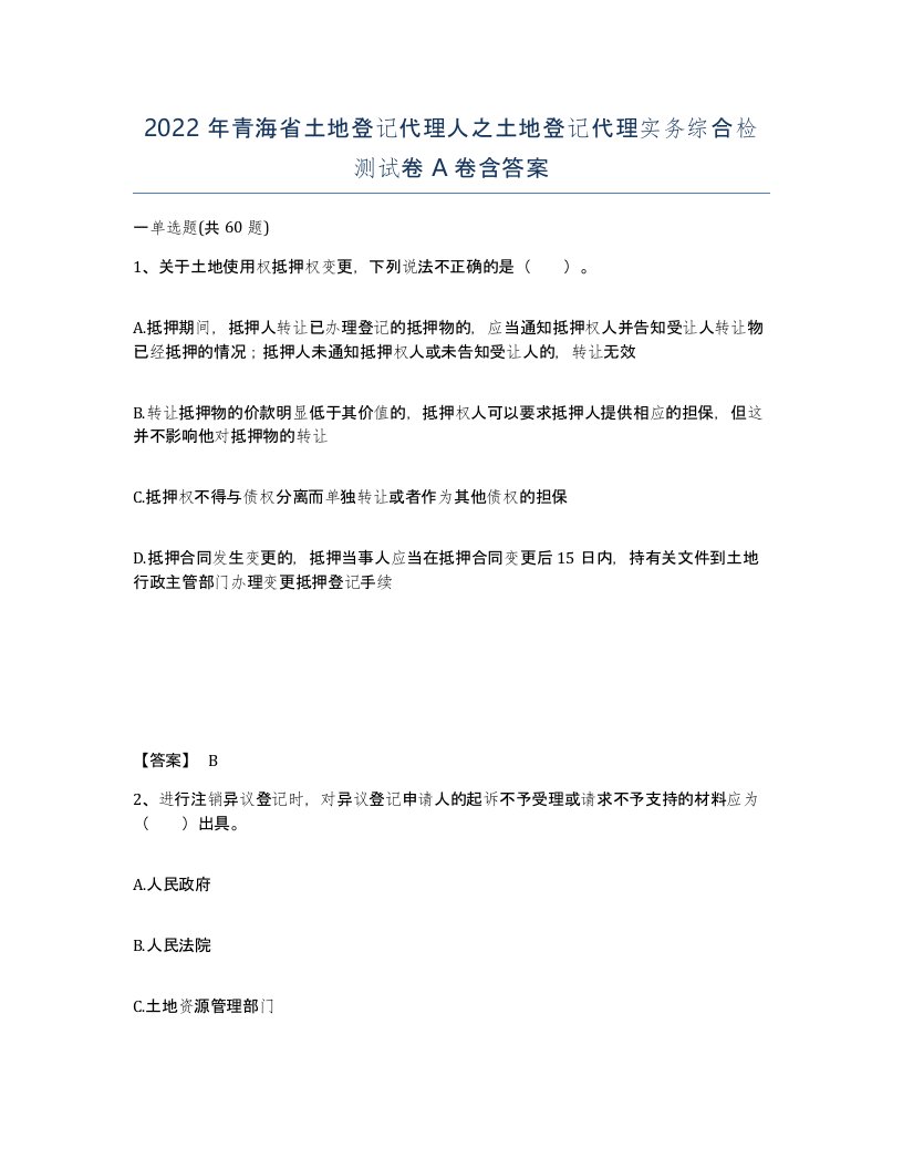 2022年青海省土地登记代理人之土地登记代理实务综合检测试卷A卷含答案