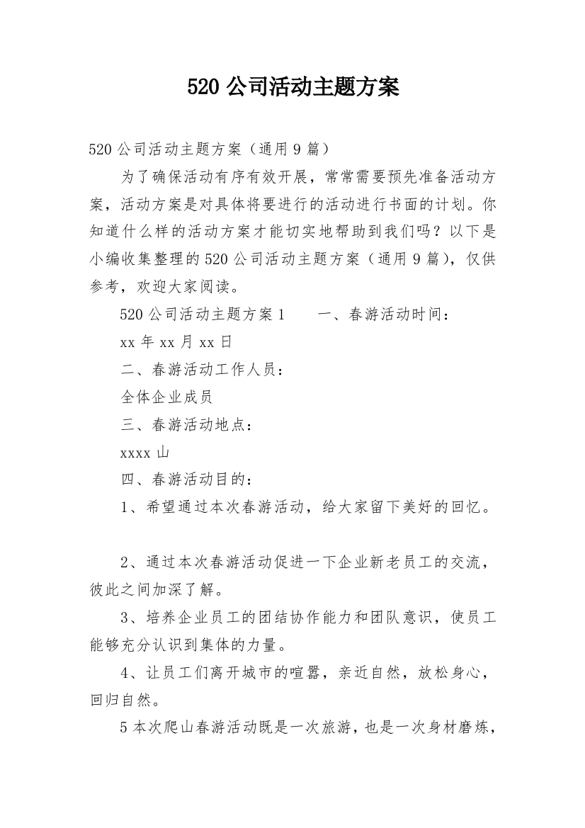 520公司活动主题方案