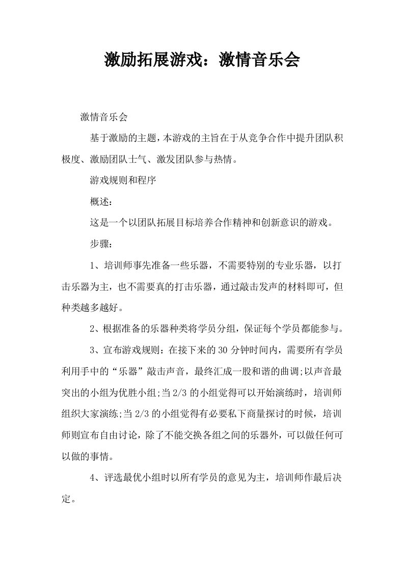 激励拓展游戏激情音乐会