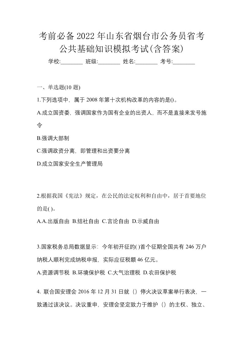 考前必备2022年山东省烟台市公务员省考公共基础知识模拟考试含答案