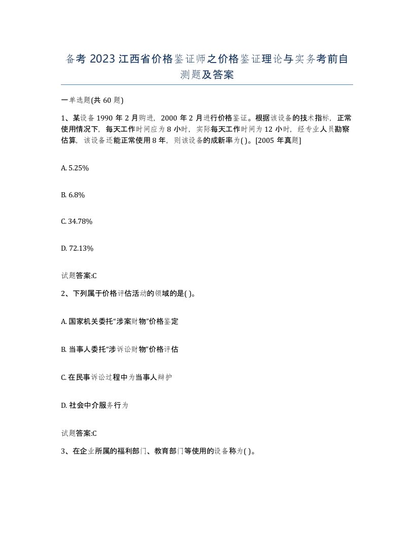 备考2023江西省价格鉴证师之价格鉴证理论与实务考前自测题及答案