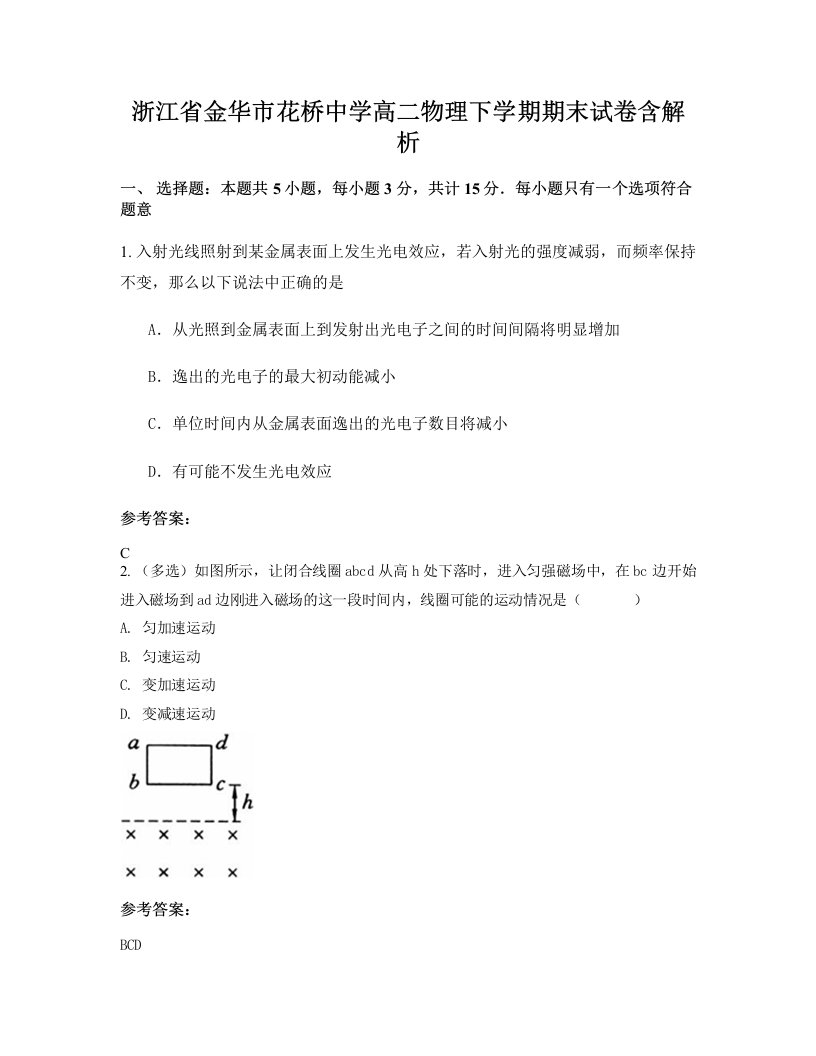 浙江省金华市花桥中学高二物理下学期期末试卷含解析