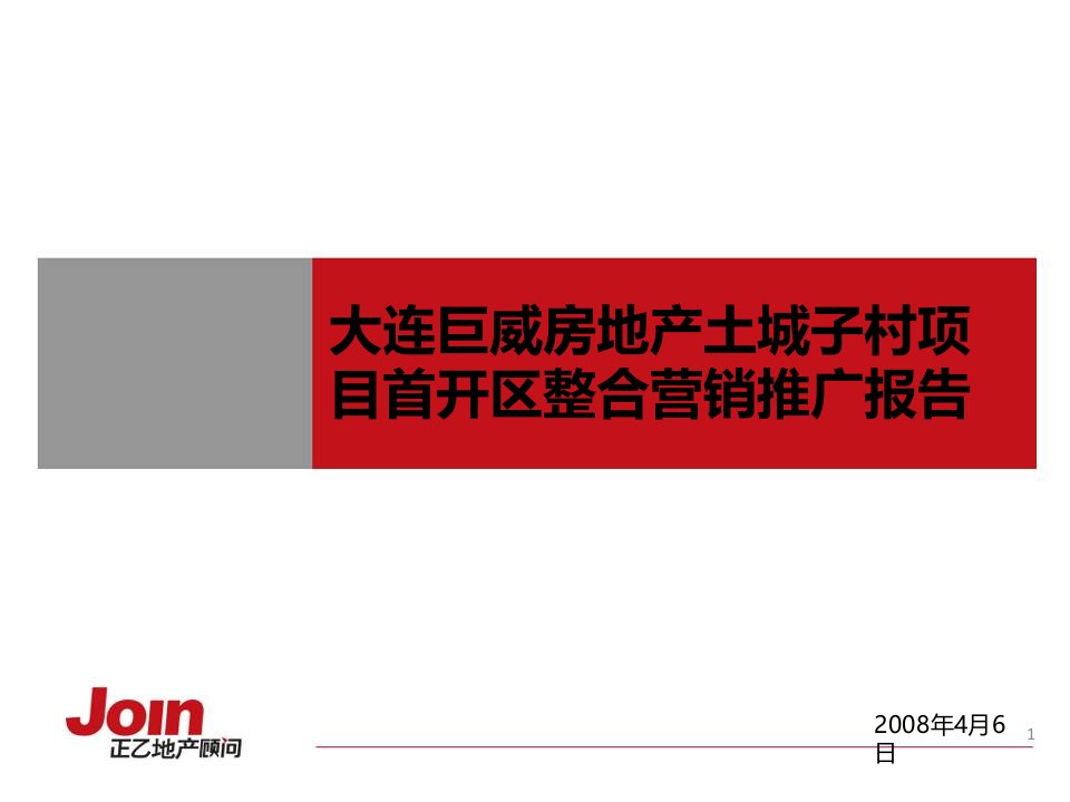 推荐-大连巨威房地产土城子村项目整合营销推广报告