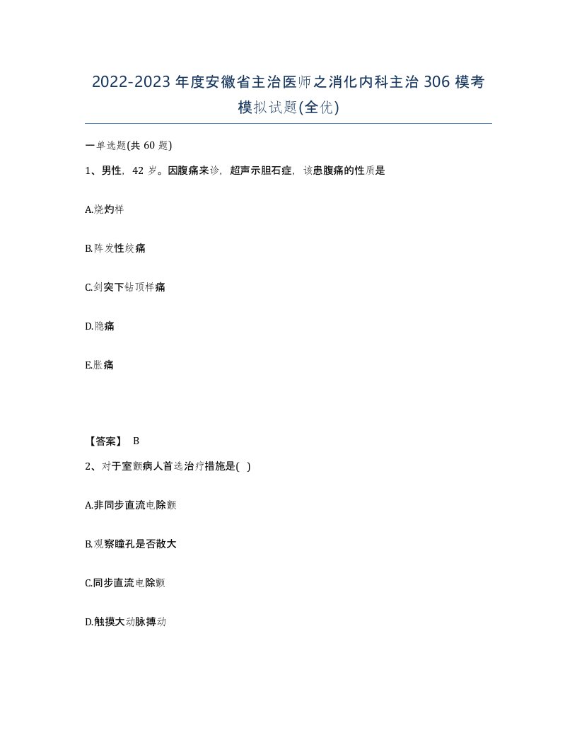 2022-2023年度安徽省主治医师之消化内科主治306模考模拟试题全优