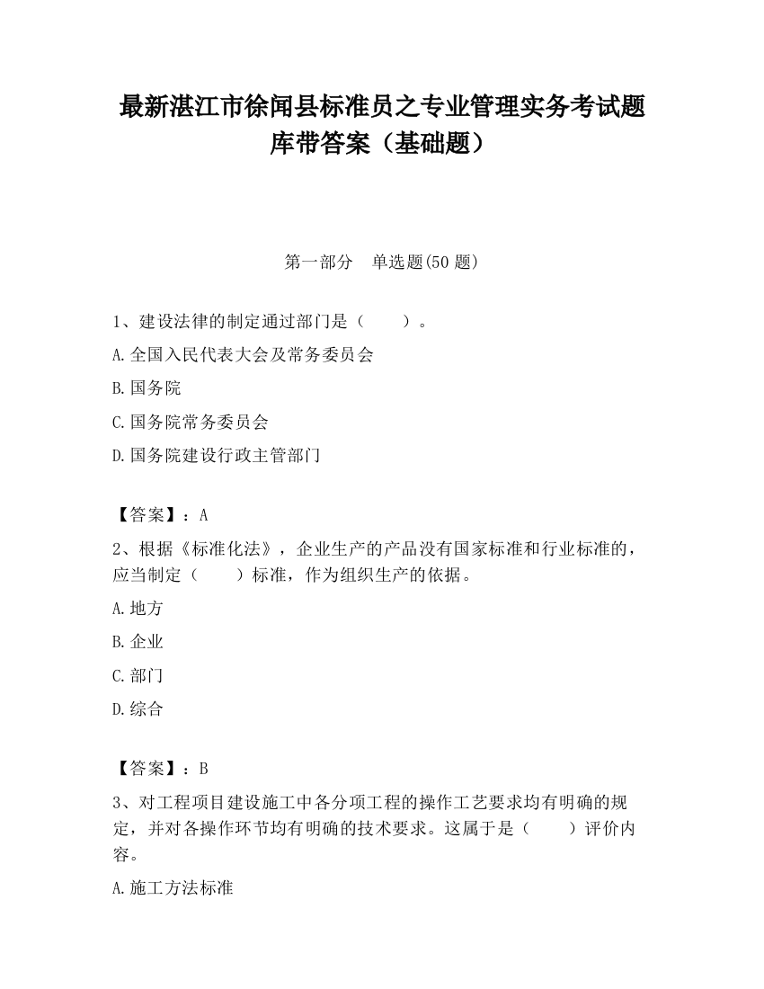 最新湛江市徐闻县标准员之专业管理实务考试题库带答案（基础题）