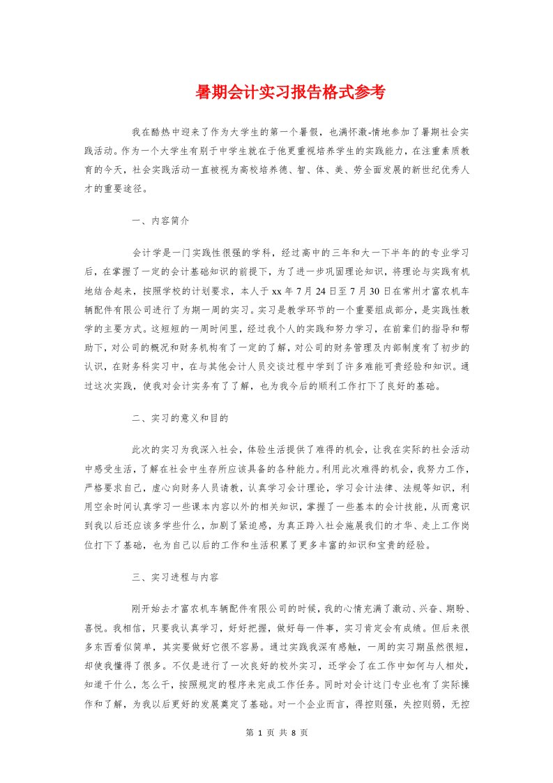 暑期会计实习报告格式参考与暑期医疗卫生专题调研报告汇编