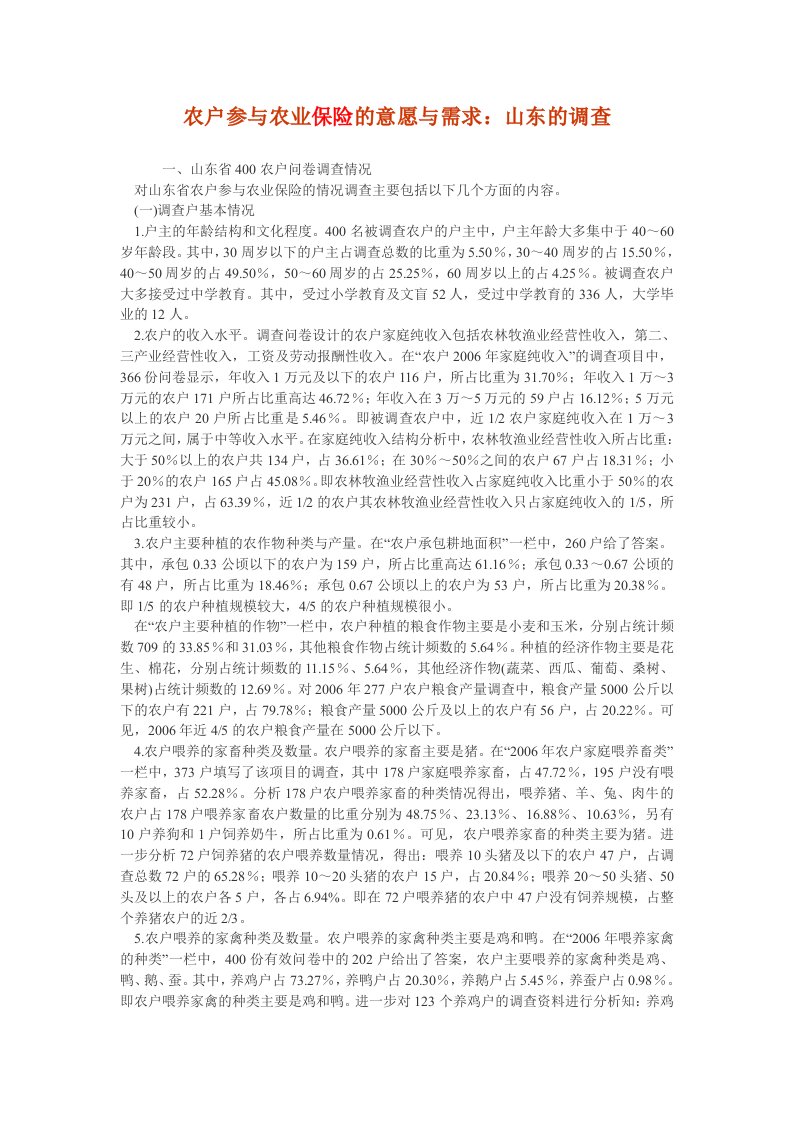 农户参与农业保险的意愿与需求：山东的调查