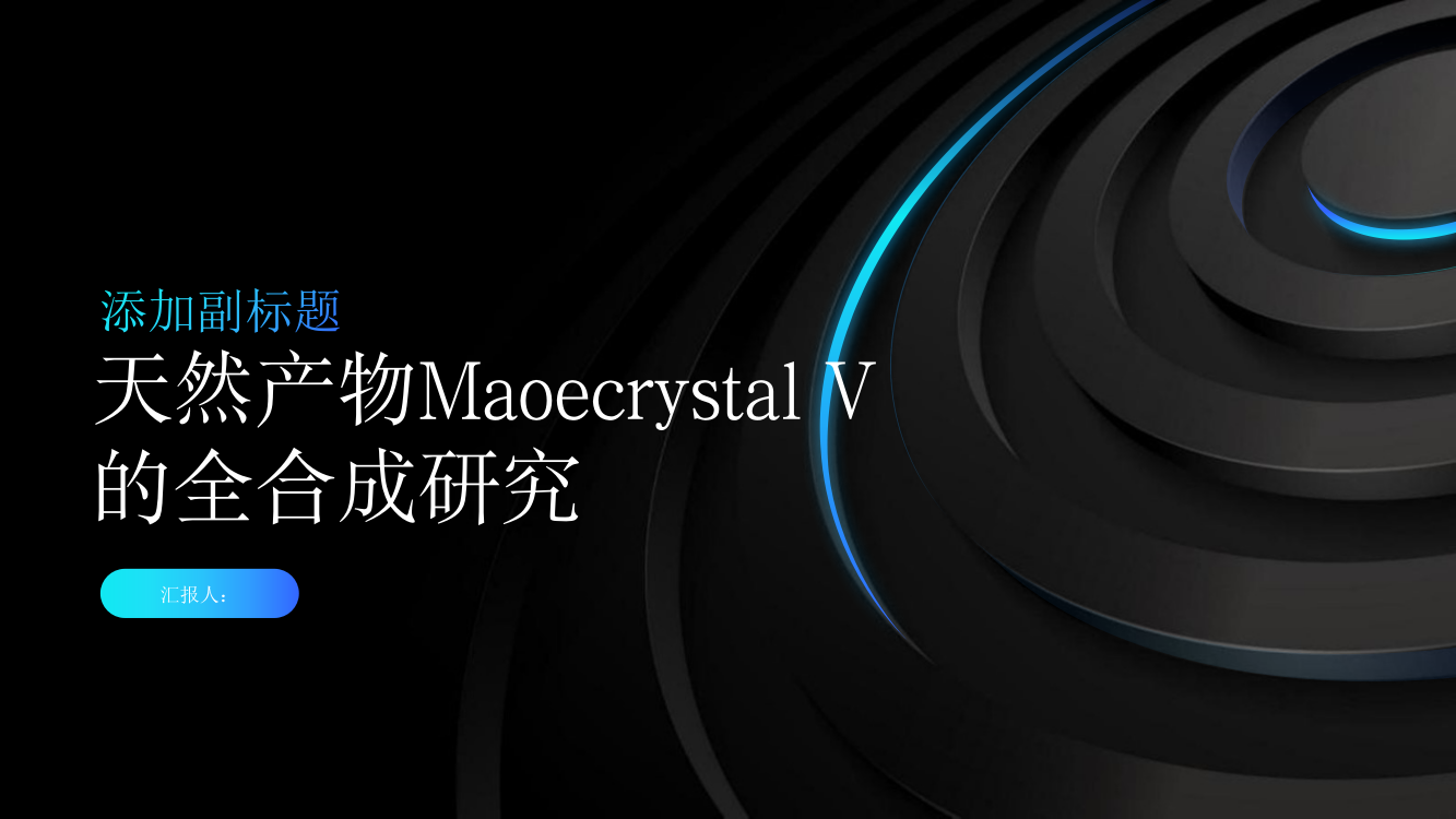 天然产物Maoecrystal