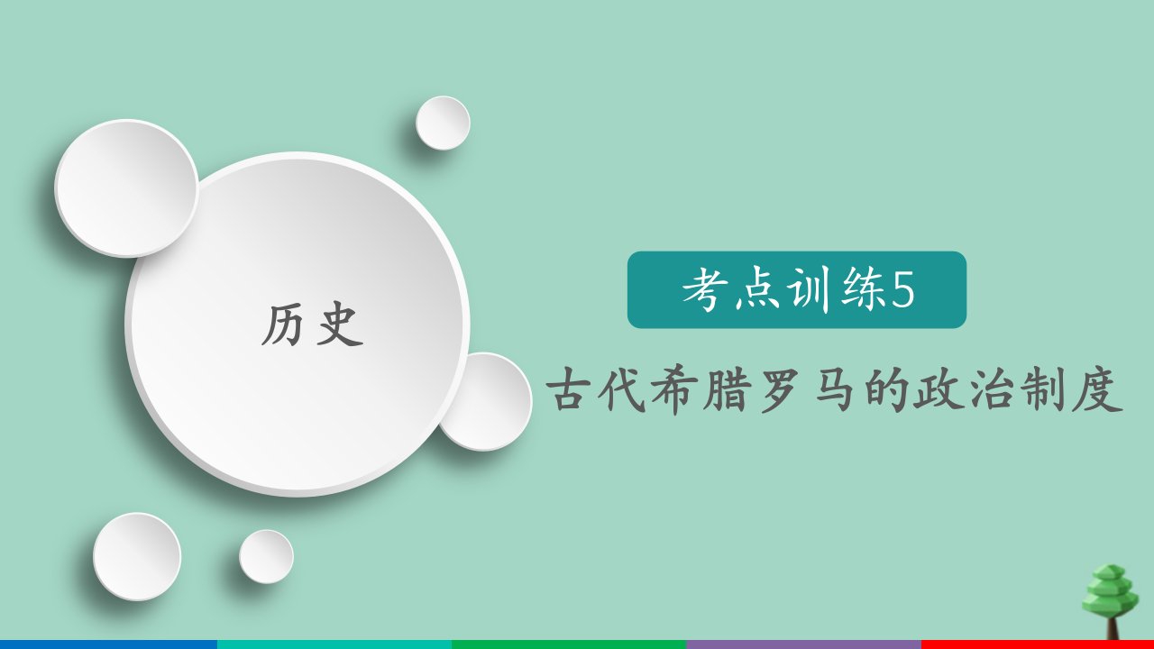 （通用版）2021高考历史一轮复习