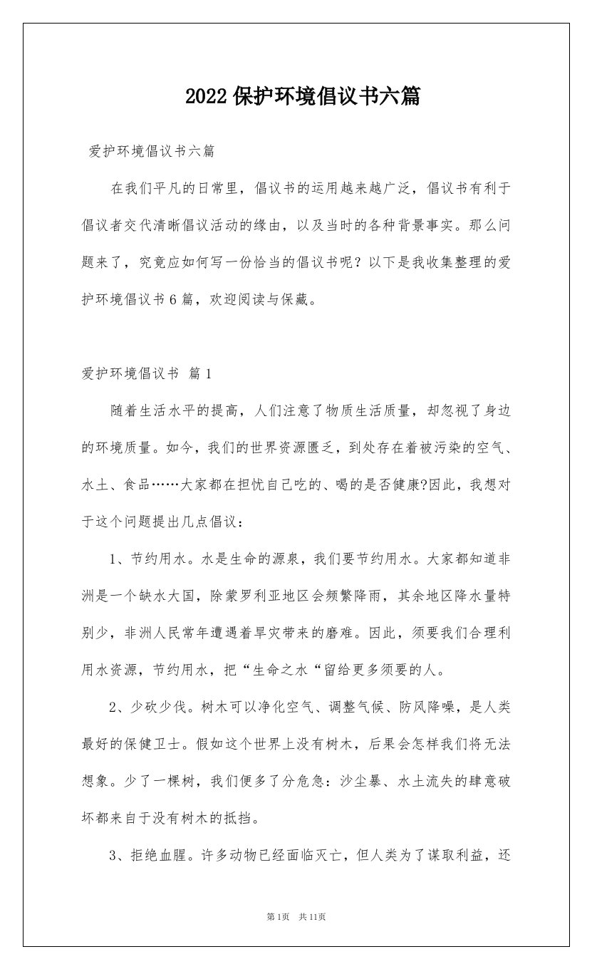 2022保护环境倡议书六篇