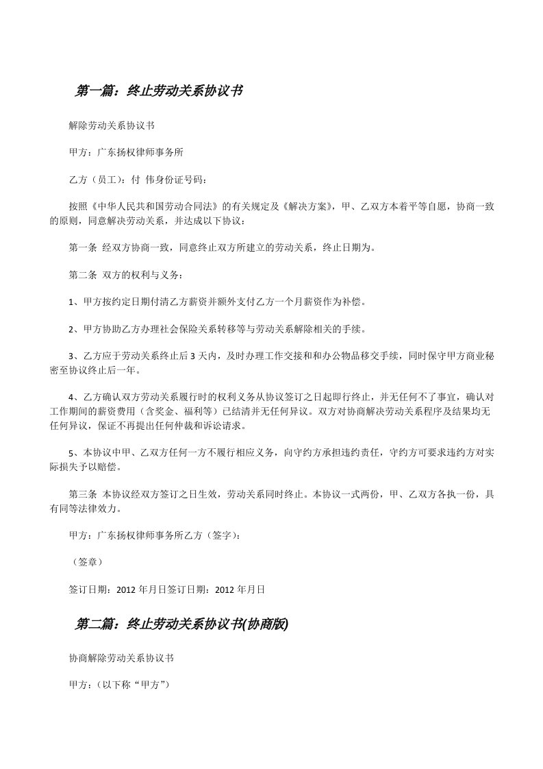 终止劳动关系协议书[修改版]