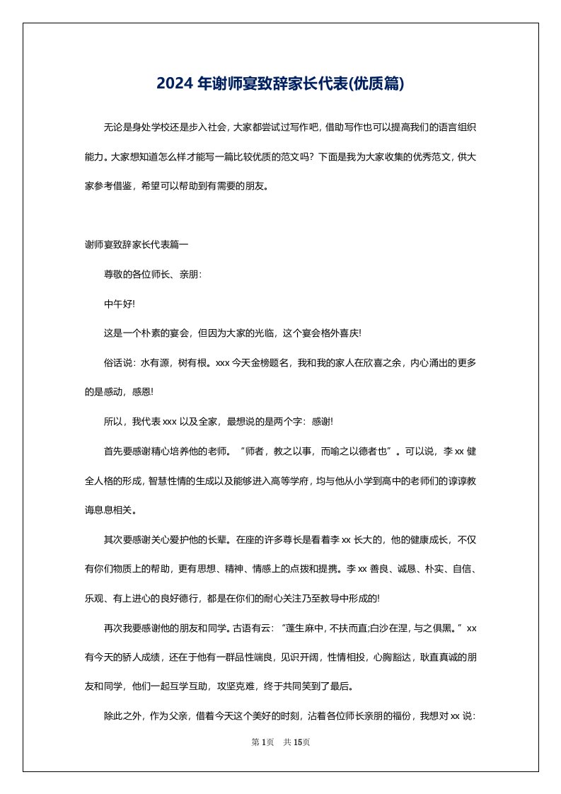 2024年谢师宴致辞家长代表(优质篇)