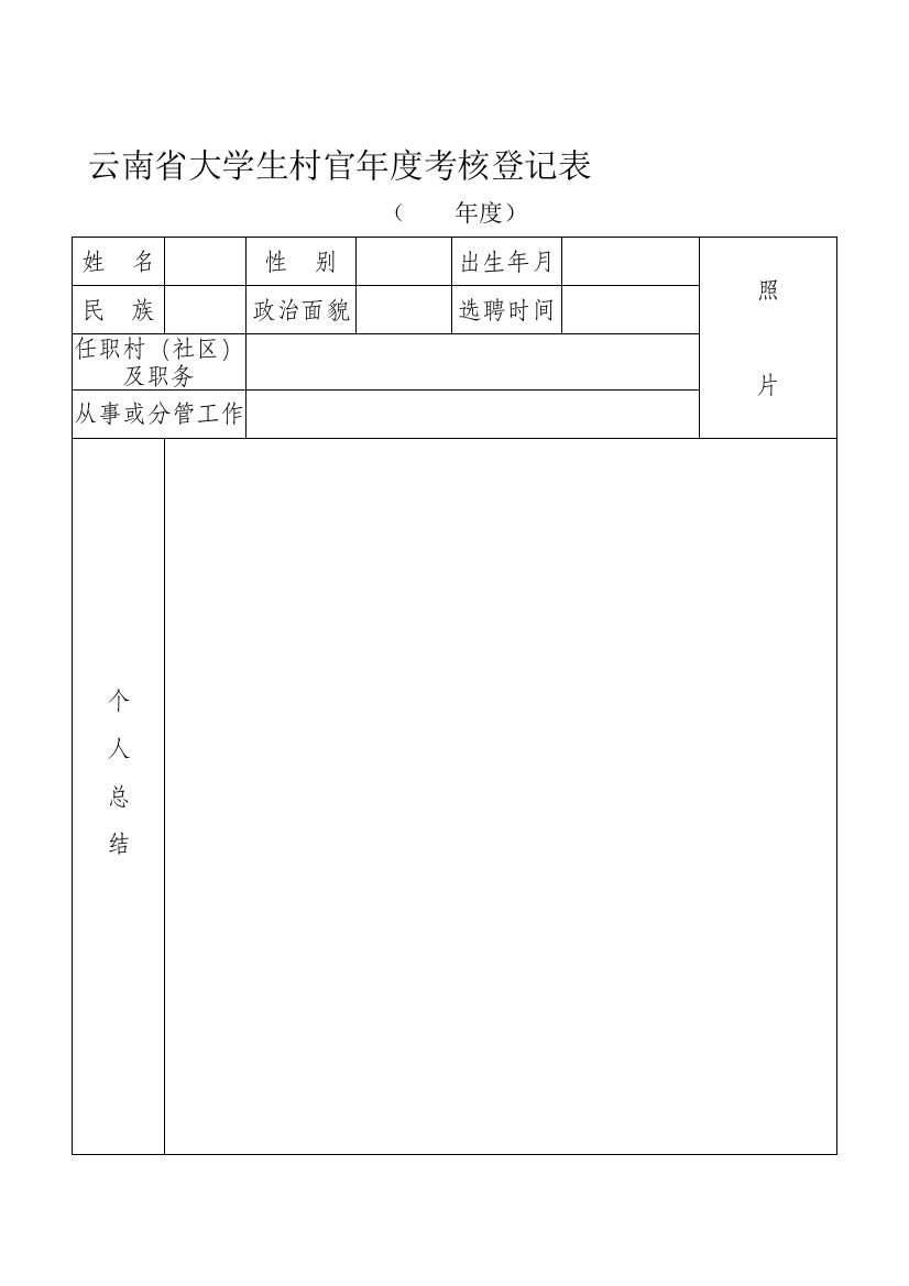 云南省大学生村官年度考核登记表.