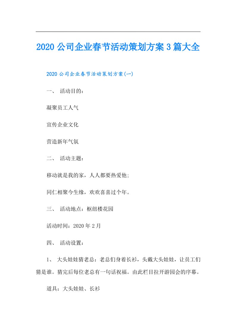 公司企业春节活动策划方案3篇大全