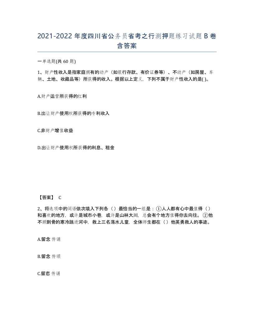 2021-2022年度四川省公务员省考之行测押题练习试题B卷含答案