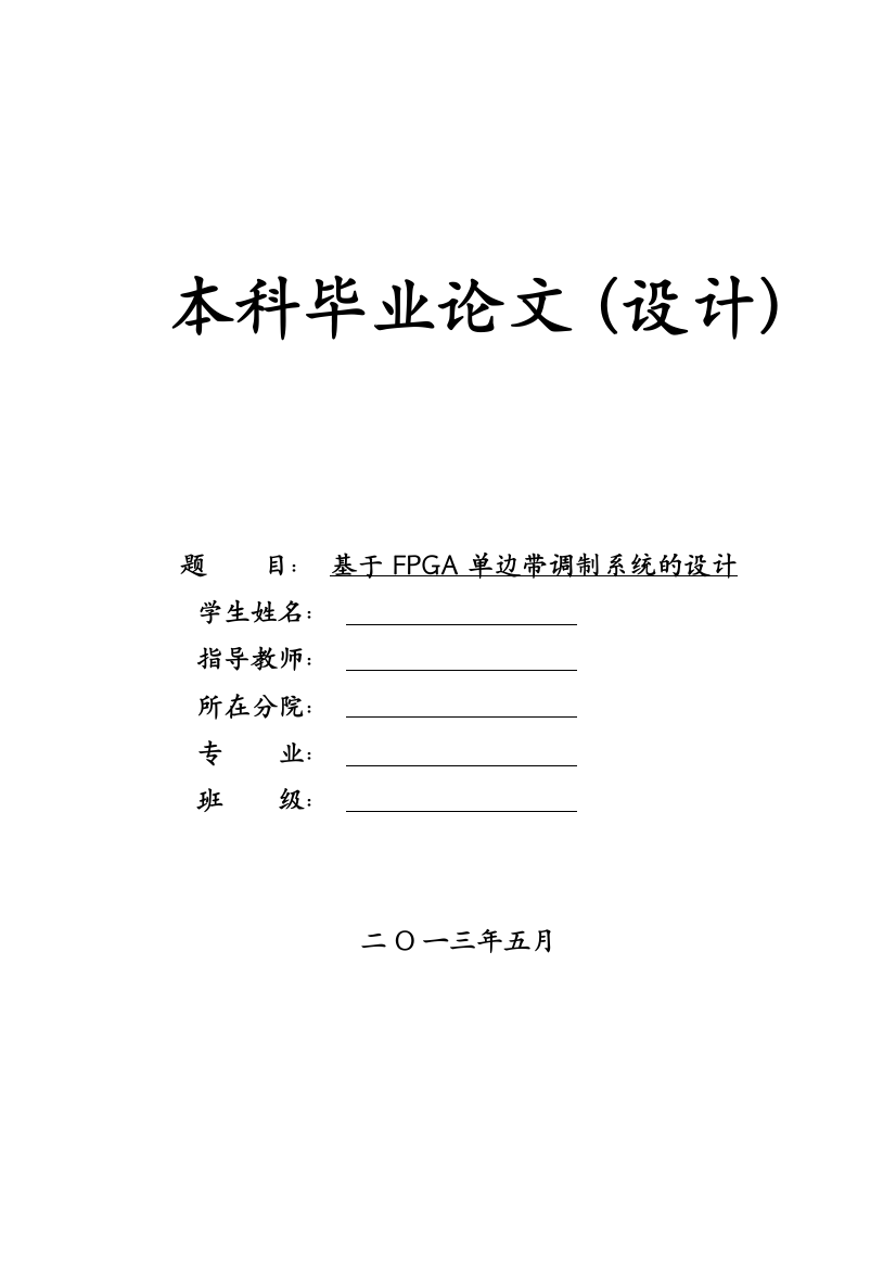 本科毕业设计--基于fpga单边带调制系统设计