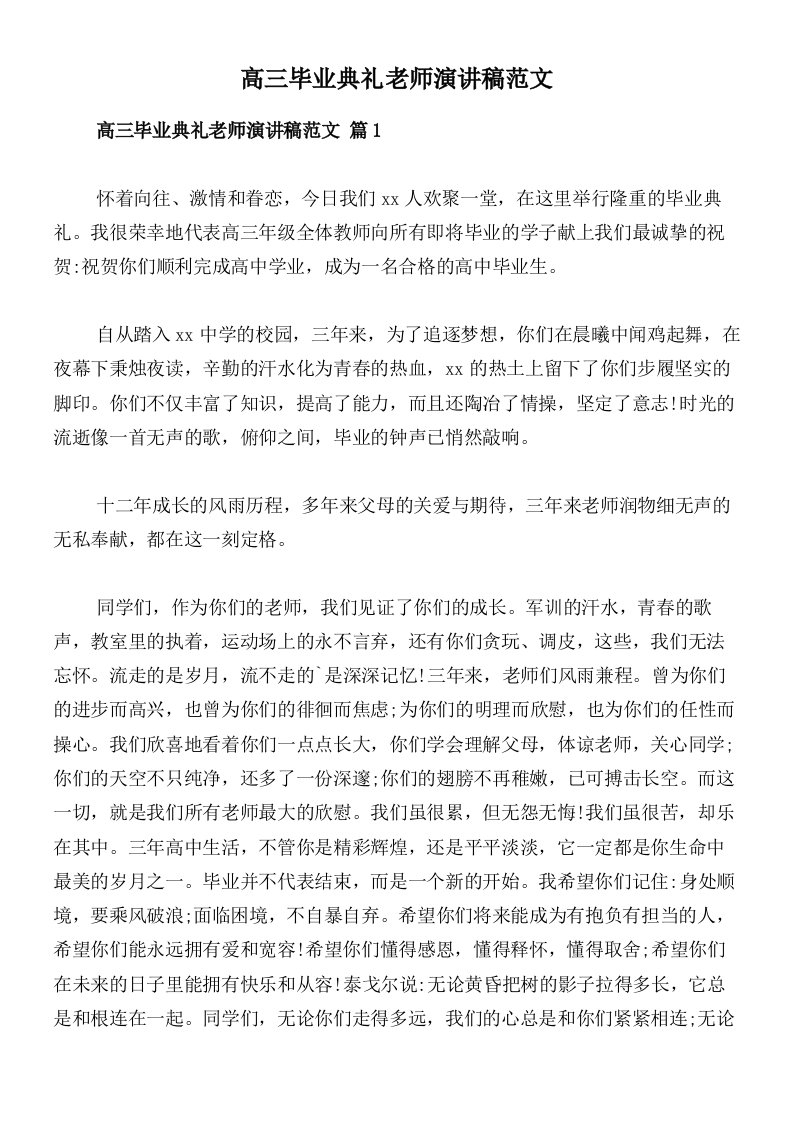 高三毕业典礼老师演讲稿范文