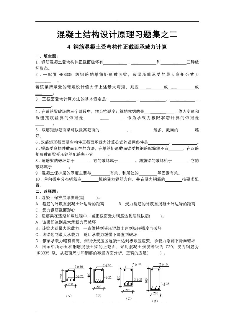 混凝土结构设计原理习题之二含答案(钢筋混凝土受弯构件正截面承载力计算)