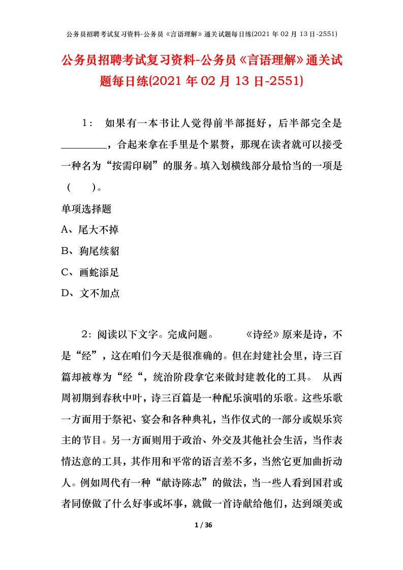 公务员招聘考试复习资料-公务员言语理解通关试题每日练2021年02月13日-2551