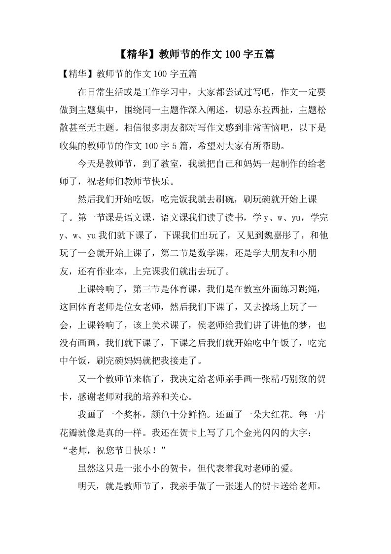 教师节的作文100字五篇