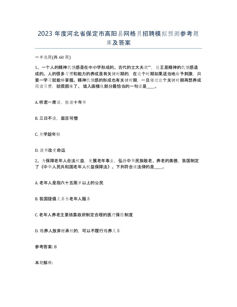 2023年度河北省保定市高阳县网格员招聘模拟预测参考题库及答案