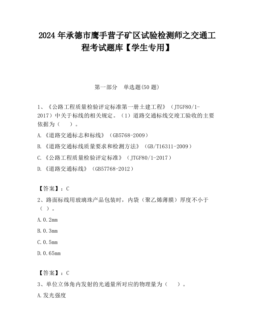 2024年承德市鹰手营子矿区试验检测师之交通工程考试题库【学生专用】