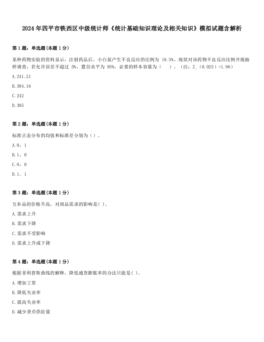 2024年四平市铁西区中级统计师《统计基础知识理论及相关知识》模拟试题含解析