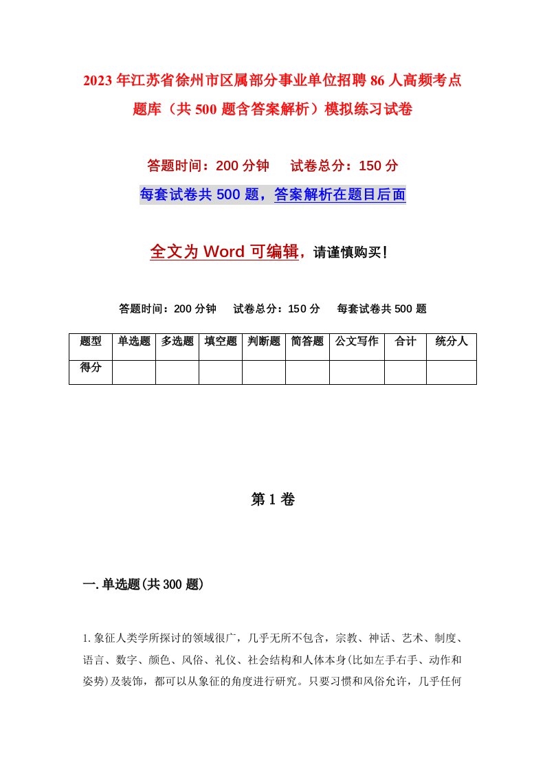 2023年江苏省徐州市区属部分事业单位招聘86人高频考点题库共500题含答案解析模拟练习试卷