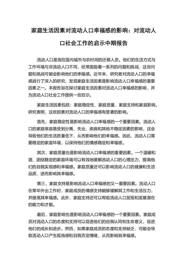 家庭生活因素对流动人口幸福感的影响：对流动人口社会工作的启示中期报告