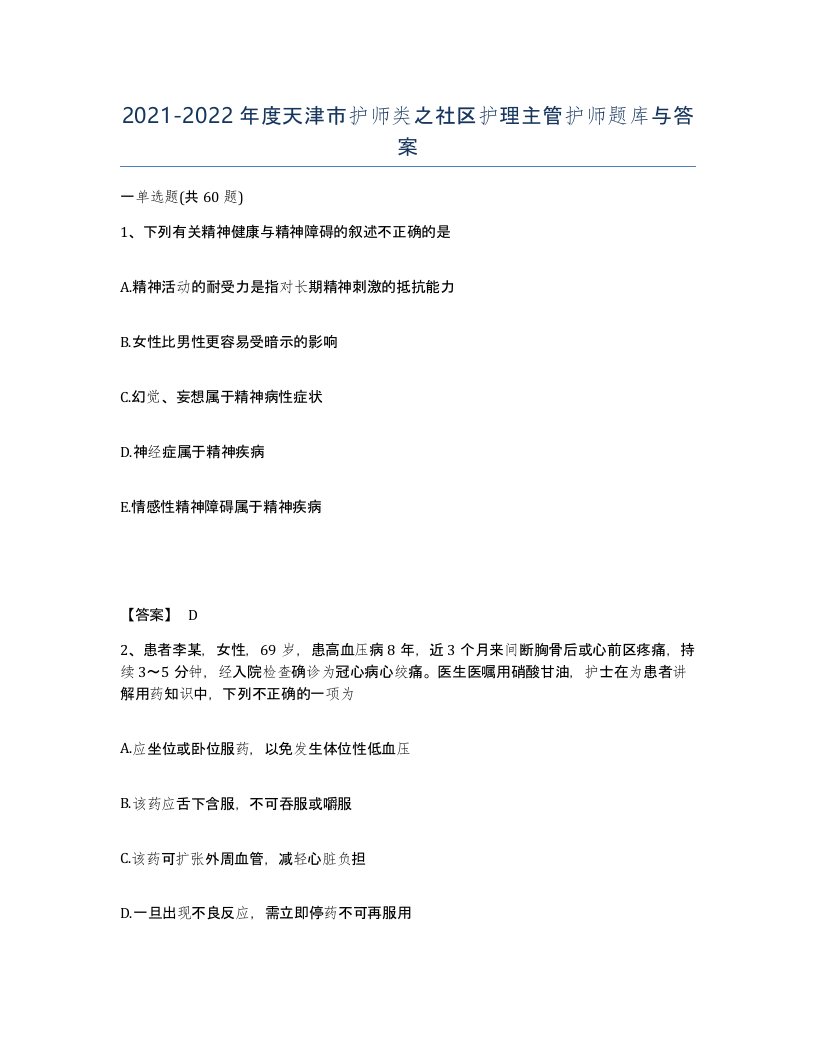 2021-2022年度天津市护师类之社区护理主管护师题库与答案