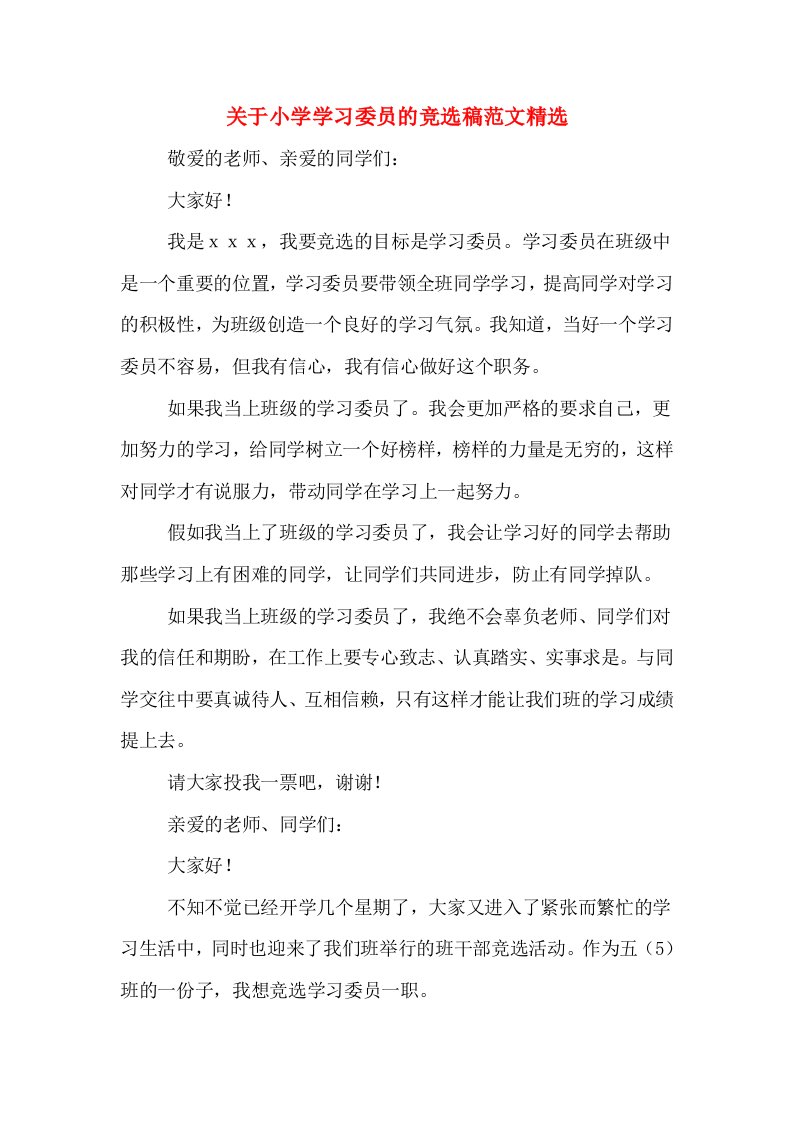 关于小学学习委员的竞选稿范文精选