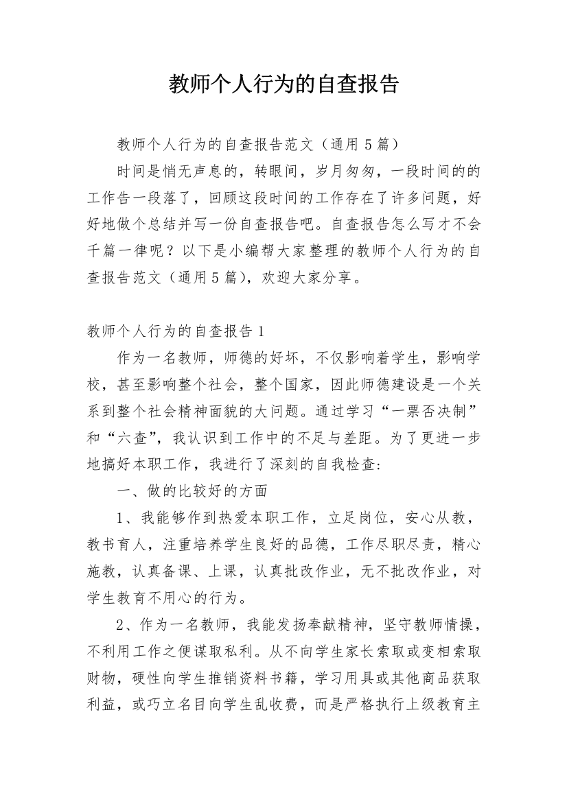 教师个人行为的自查报告