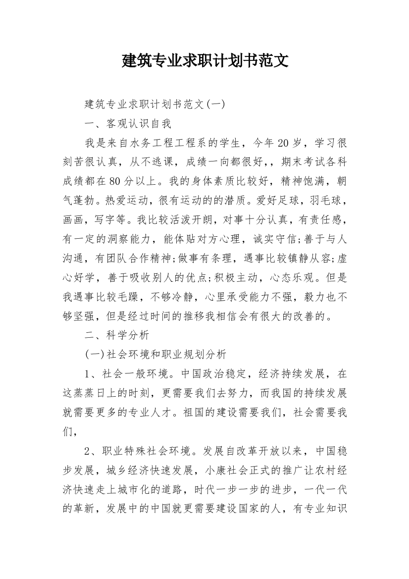 建筑专业求职计划书范文