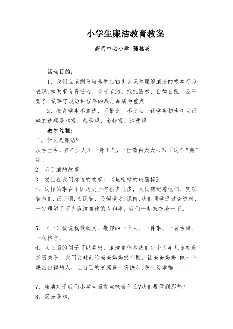 小学生廉洁教育教案