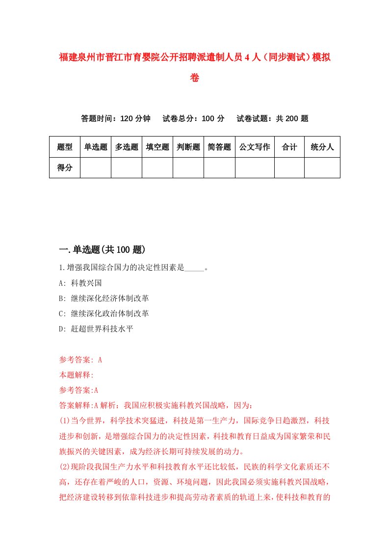 福建泉州市晋江市育婴院公开招聘派遣制人员4人同步测试模拟卷27