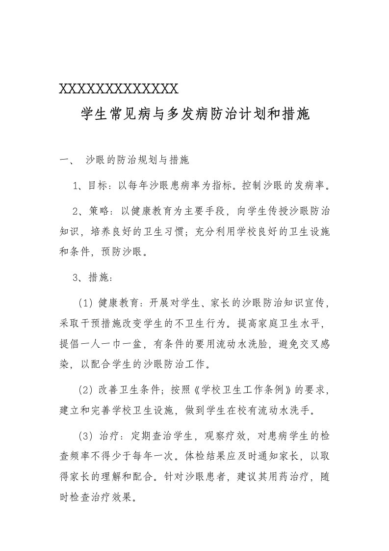 学生常见病与多发病防治计划和措施