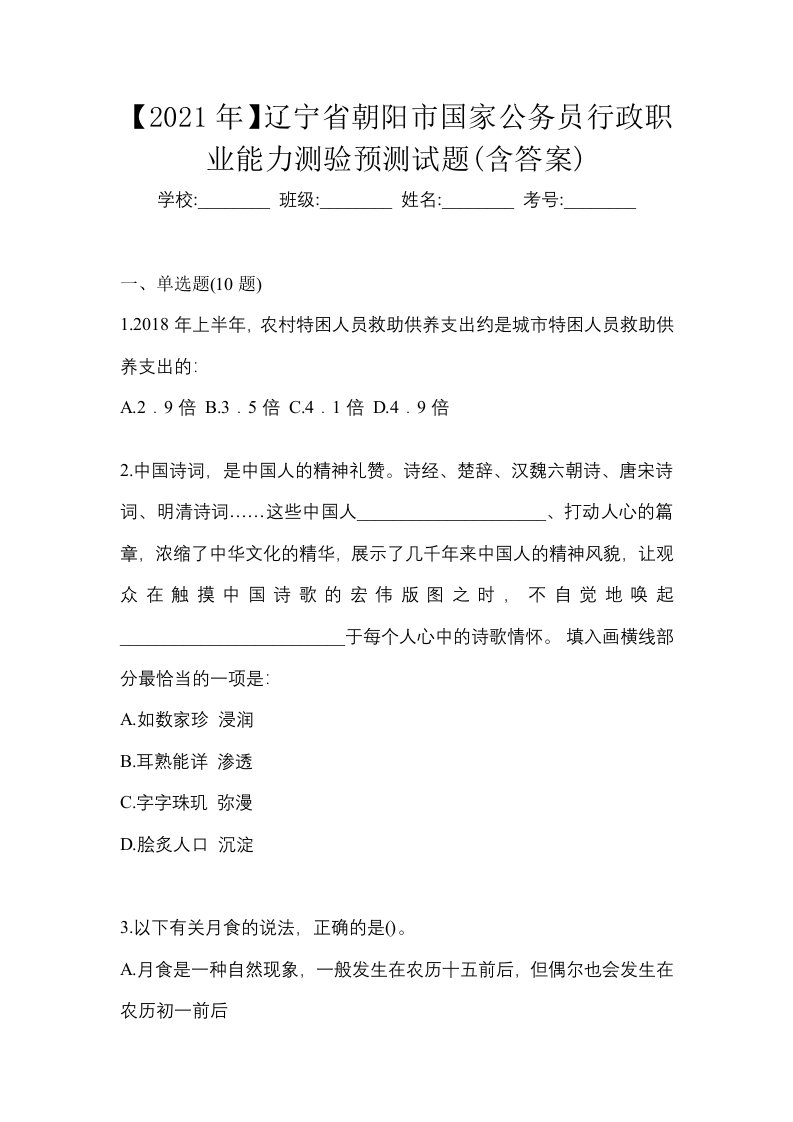 2021年辽宁省朝阳市国家公务员行政职业能力测验预测试题含答案