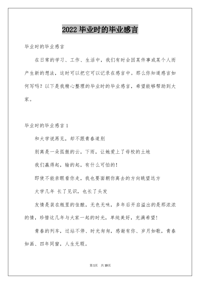 2022毕业时的毕业感言