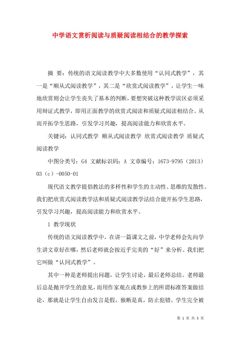 中学语文赏析阅读与质疑阅读相结合的教学探索