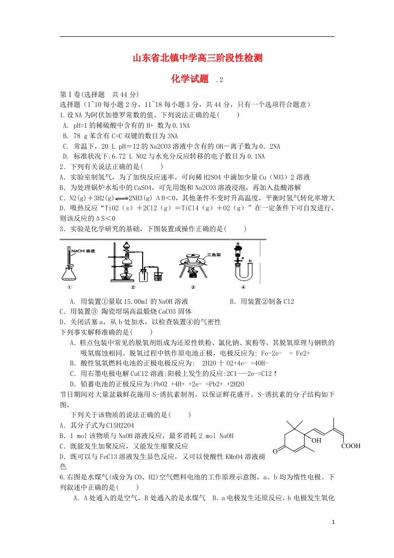 山东省北镇中学高三化学2月阶段性检测试题鲁教版