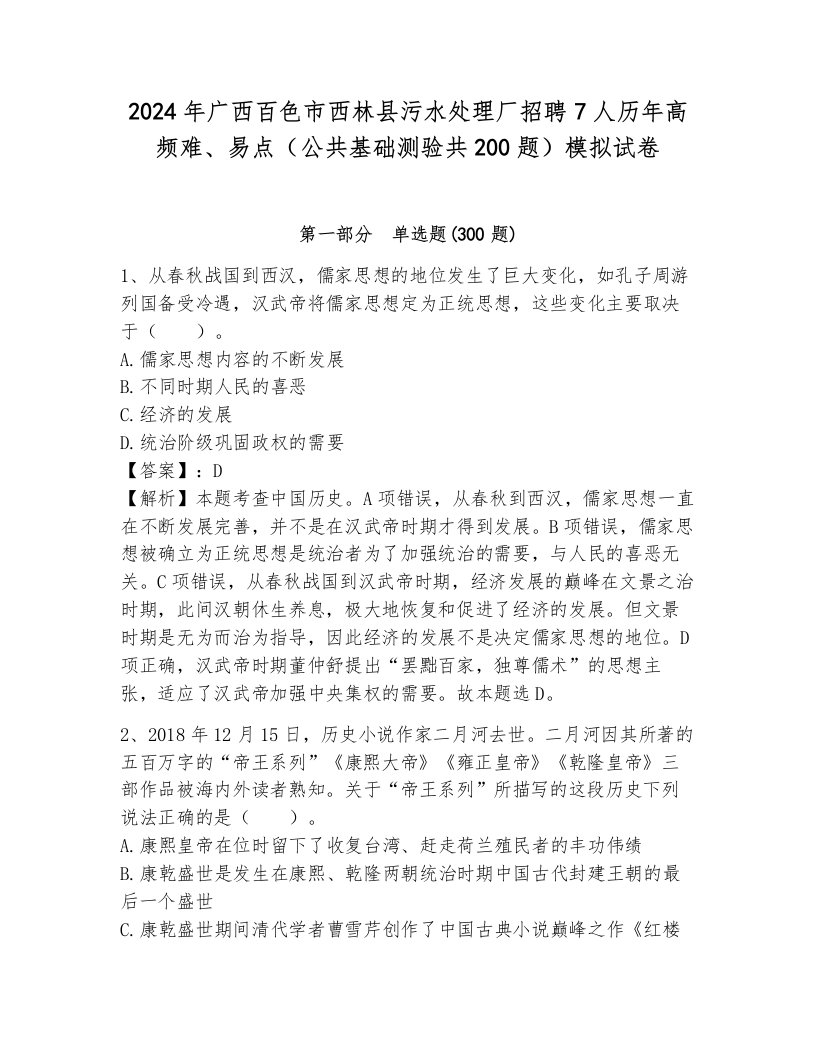 2024年广西百色市西林县污水处理厂招聘7人历年高频难、易点（公共基础测验共200题）模拟试卷带答案（预热题）