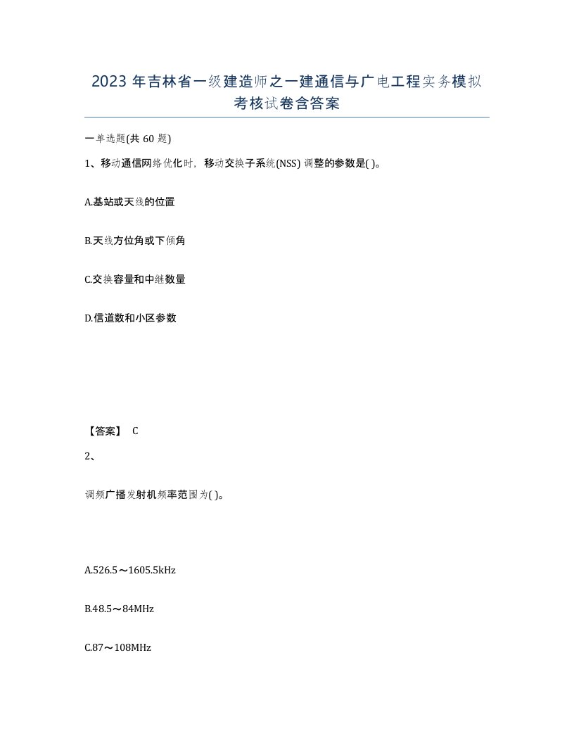 2023年吉林省一级建造师之一建通信与广电工程实务模拟考核试卷含答案