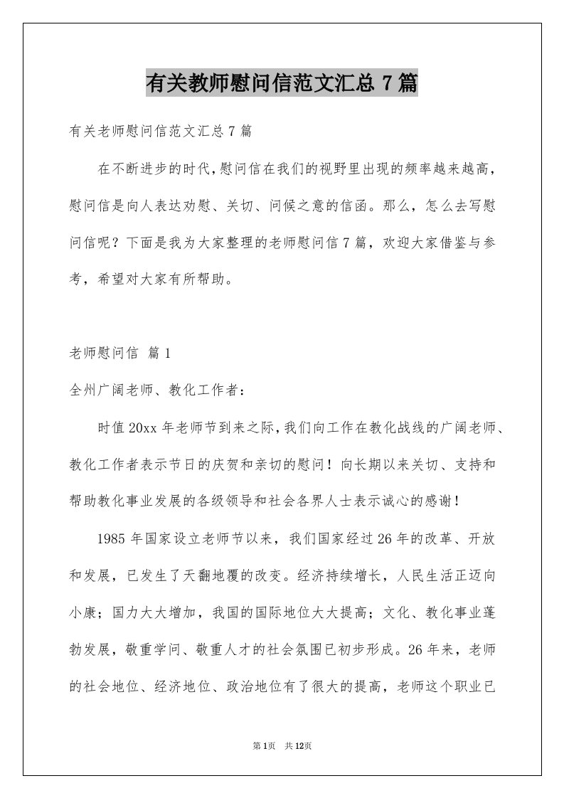 有关教师慰问信范文汇总7篇