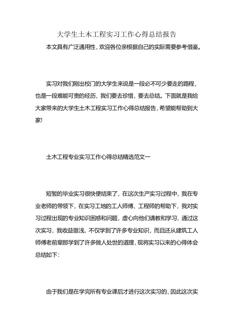 大学生土木工程实习工作心得总结报告