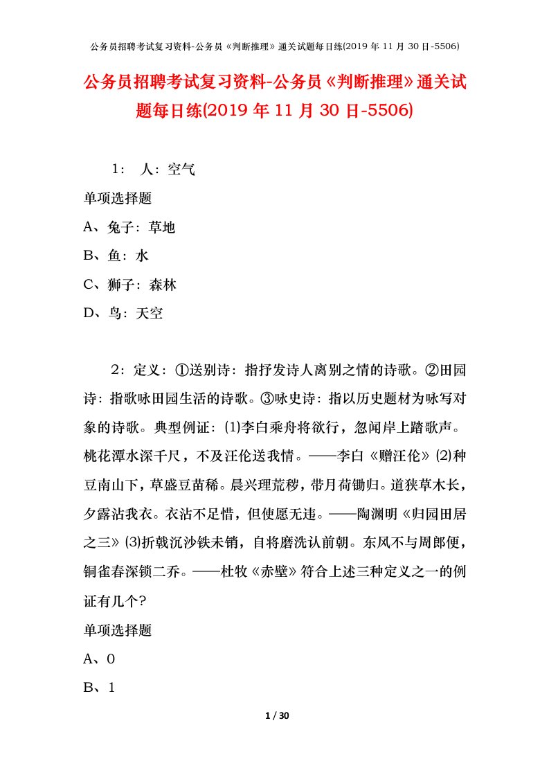 公务员招聘考试复习资料-公务员判断推理通关试题每日练2019年11月30日-5506