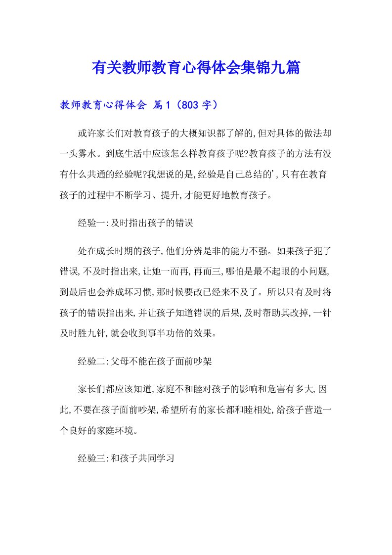 有关教师教育心得体会集锦九篇