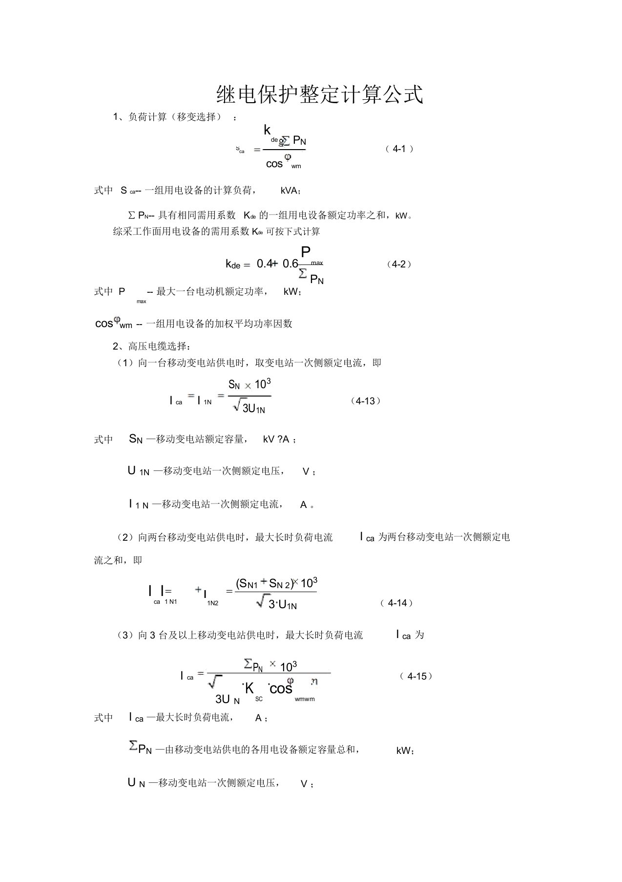 继电保护整定计算公式大全