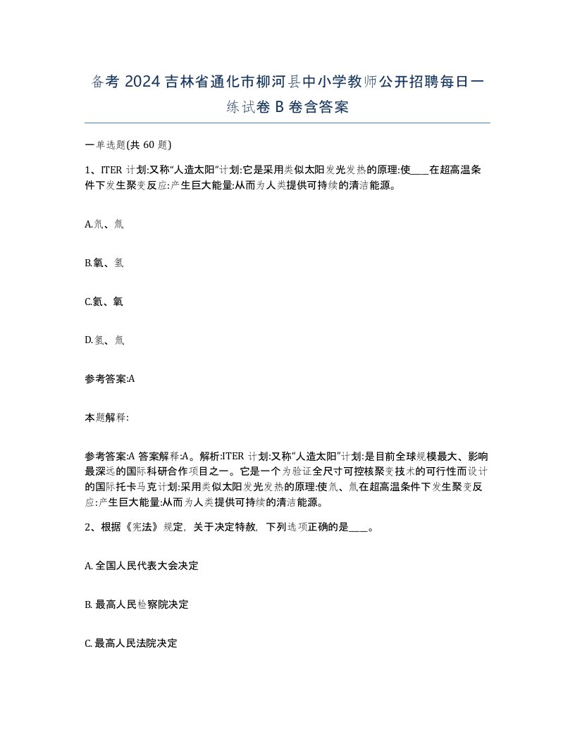 备考2024吉林省通化市柳河县中小学教师公开招聘每日一练试卷B卷含答案