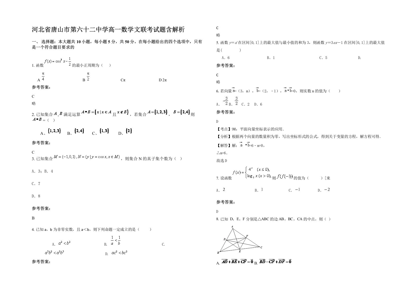 河北省唐山市第六十二中学高一数学文联考试题含解析